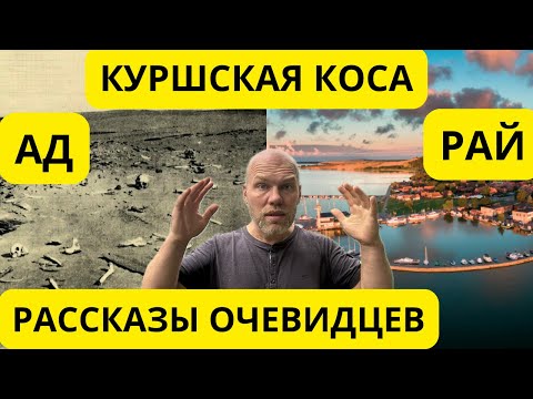 Видео: Куршская коса: АД или РАЙ? Истории очевидцев. #литва 