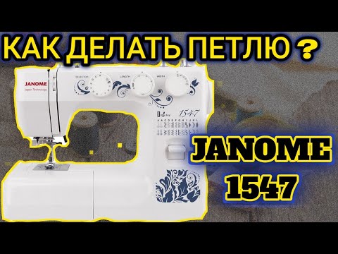 Видео: Janome 1547.Петля для пуговиц.