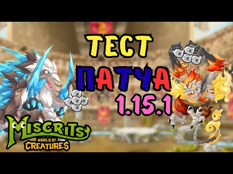 Видео: Тест патча 1.15.1 #miscrits #мискриты #мискриты2024