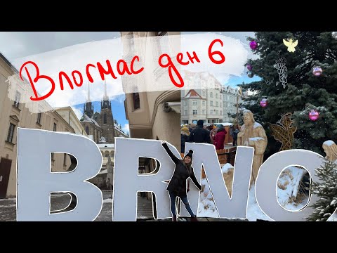 Видео: коледни базари в БЪРНО, ЧЕХИЯ 🇨🇿 | ВЛОГМАС ДЕН 6