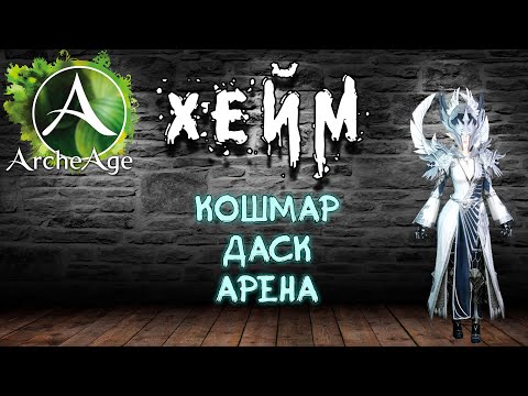 Видео: Archeage Хейм Коварство. Кошмар. Даск. Арена. Ластецкая в феврале.