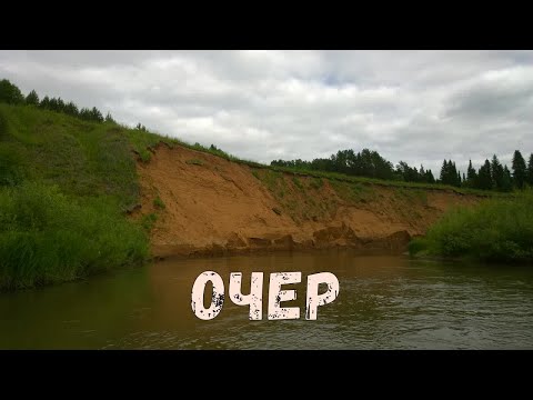 Видео: Сплав по реке Очёр 2020 ВНДС. Пермский край.