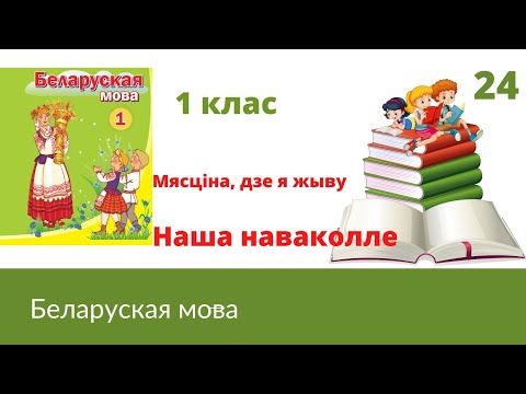 Видео: 🌏Наша наваколле🏙