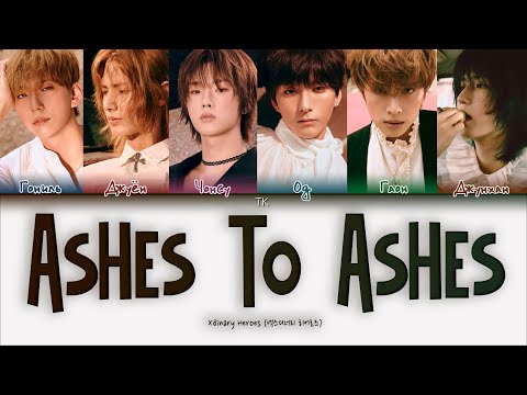 Видео: Xdinary Heroes - Ashes to Ashes [ПЕРЕВОД НА РУССКИЙ/КИРИЛЛИЗАЦИЯ Color Coded Lyrics]