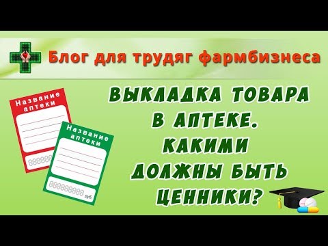 Видео: Выкладка товара в аптеке. Какими должны быть ценники?