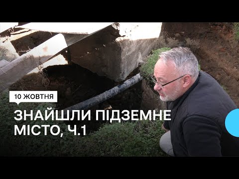 Видео: На місце провалля на території Острозької академії історики виявили фрагмент підземного міста