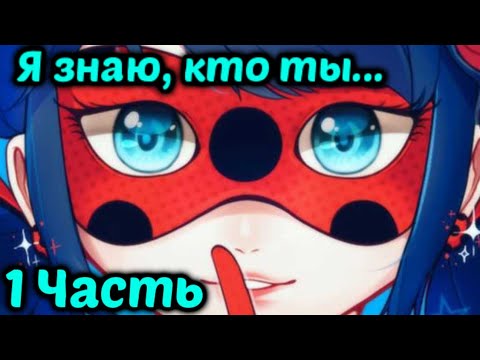 Видео: Переписка: Я знаю, кто ты.. 1 Часть. «Леди Баг и Супер Кот» TextingStory.