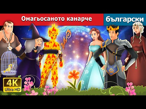 Видео: Омагьосаното канарче | The Enchanted Canary in Bulgarian | @BulgarianFairyTales