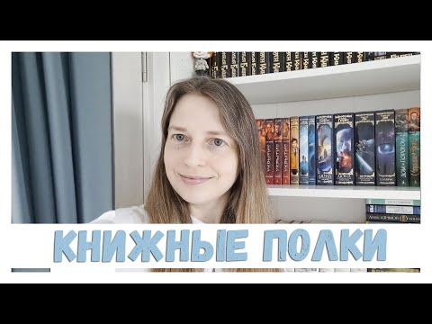 Видео: КНИЖНЫЕ ПОЛКИ 2024. ЧАСТЬ 4