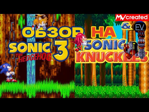 Видео: MAGNUM OPUS КЛАССИЧЕСКОЙ ЭПОХИ / ОБЗОР НА SONIC 3 & KNUCKLES