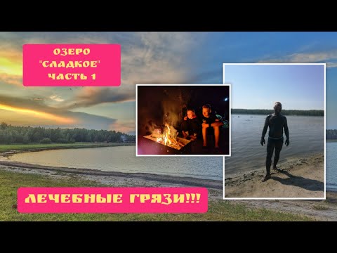 Видео: Едем на озеро "Сладкое" Челябинская область, Октябрьский район. август 2023