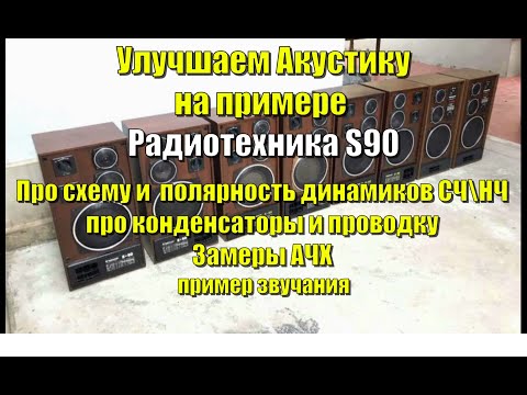 Видео: Улучшаем акустику на примере S90 \ про схему, про полярность динамиков, замер АЧХ, про компоненты.