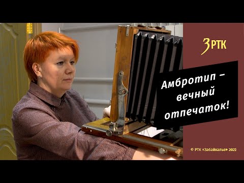 Видео: Позабытые ремёсла #45 "Амбротип - вечный отпечаток!"