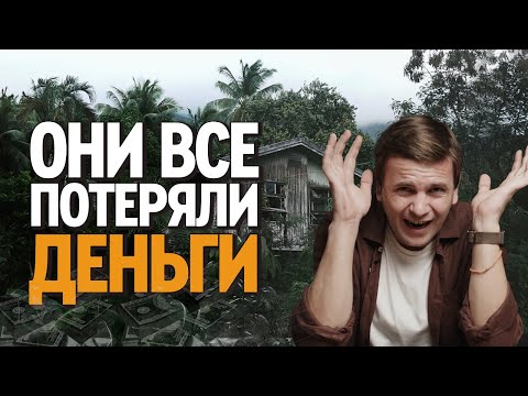 Видео: КАК ТЕРЯЮТ ДЕНЬГИ в Таиланде или страшилки инвестирования и покупки недвижимости на Пхукете