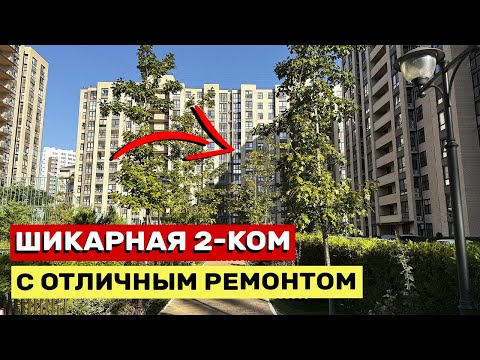 Видео: БОЛЬШАЯ ДВУШКА В САМОМ ЗЕЛЕНОМ ЖК АНАПЫ С ОТЛИЧНЫМ РЕМОНТОМ