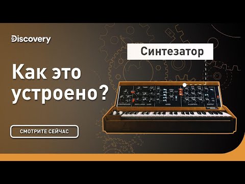 Видео: Синтезаторы | Как это устроено | Discovery