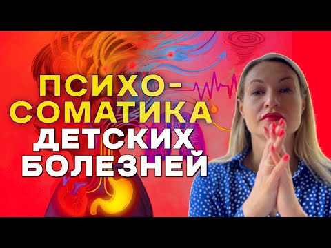 Видео: Почему ваш ребёнок часто болеет? Психосоматика, о которой молчат врачи!