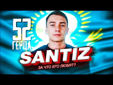 Видео: Кто такой Сантиз | Santiz