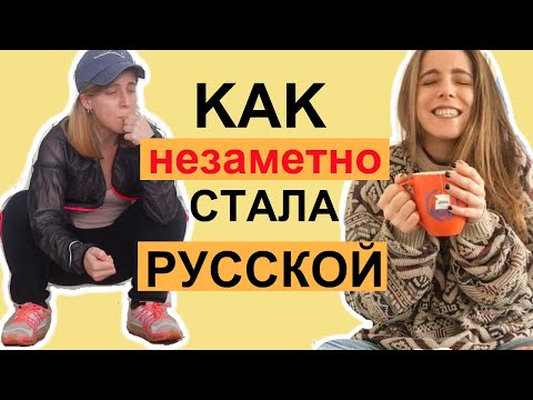 Видео: мои РУССКИЕ СТРАННОСТИ которые ДРУЗЬЯ ЗАМЕТИЛИ (во время карантина 🙈)