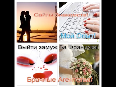 Видео: ФРАНЦИЯ! Выйти замуж За Француза! Мой Опыт!Сайты Знакомств! Брачные Агентства!