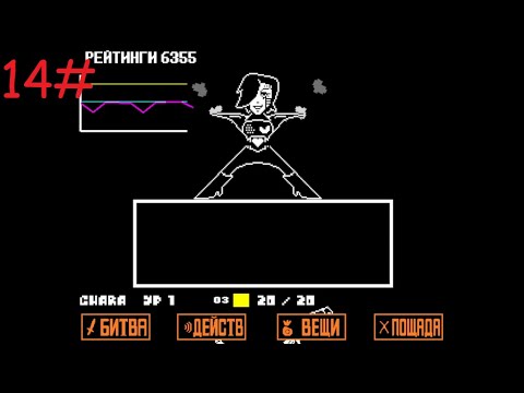 Видео: Undertale|прохождение 14# последнее Шоу Меттатона