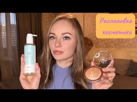 Видео: Распаковка косметики 🩷 МОЙ УХОД 🧴