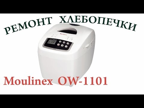 Видео: Ремонт хлебопечки Moulinex OW 1101. Замена ремня.