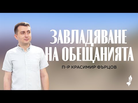 Видео: Завладяване на обещанията | Бургас | 13.09.2025