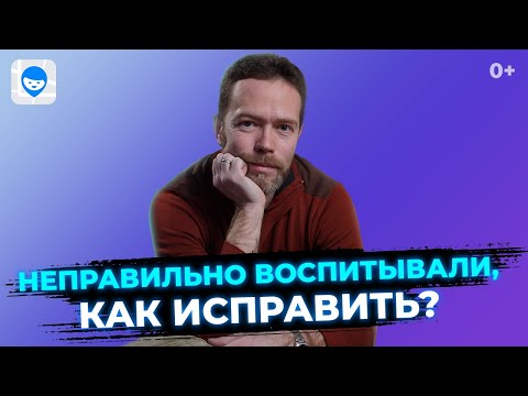 Видео: 6 правил, как исправить ошибки в воспитании детей. Советы психолога родителям.