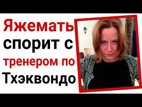 Видео: Яжемать спорит с тренером по Тхэквандо