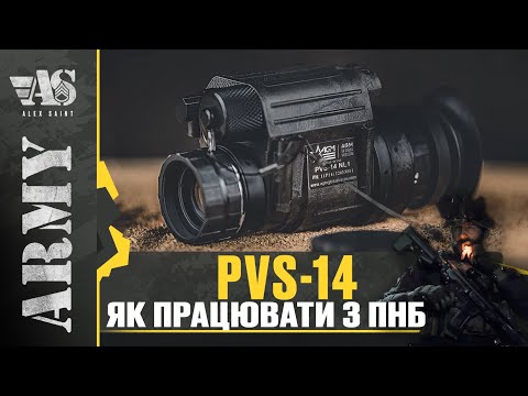 Видео: Як працювати з приладом нічного бачення. На прикладі PVS-14. Інструкція.