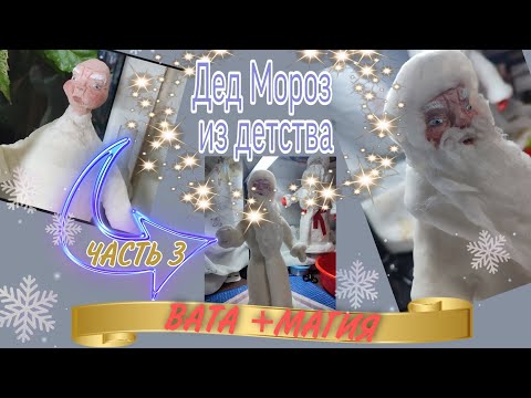 Видео: МК «Ватный Дед Мороз».Часть 3