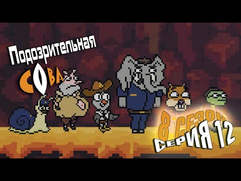 Видео: ПОДОЗРИТЕЛЬНАЯ СОВА. Сезон 8, серия 12