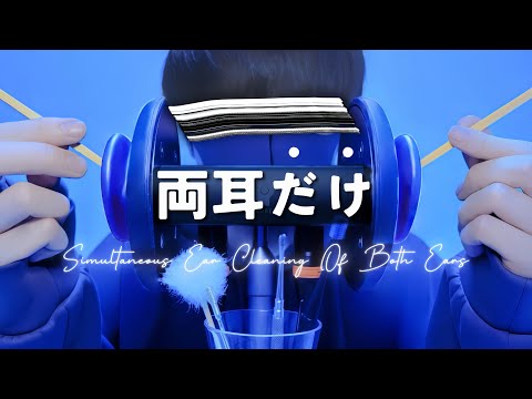 Видео: 【ASMR】Одновременная чистка обоих ушей【BINAL2】1час