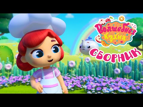 Видео: Волшебная кухня - 🌸 Весенний сборник 🤩💐 Мультики для детей