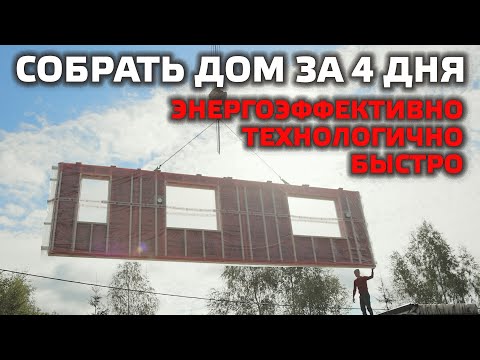 Видео: ПОСТРОИЛИ ДОМ ЗА 4 ДНЯ! В деталях о самой энергоэффективной технологии каркасного строительства