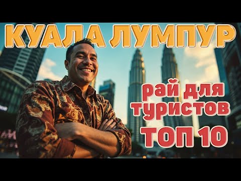 Видео: Малайзия. Что посмотреть в  Куала-Лумпуре за 2 дня. ТОП 10 достопримечательностей. #отпусксбмв