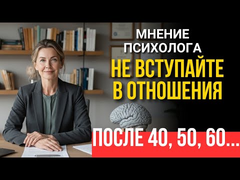 Видео: НЕ ПОПАДИТЕ В ЭТУ ПСИХОЛОГИЧЕСКУЮ ЛОВУШКУ! ПОЧЕМУ ОТНОШЕНИЯ ПОСЛЕ 40 НЕ РАБОТАЮТ