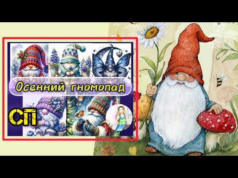 Видео: 🍂 Старт гномопада! 🎁Мой гном от DAC🎁Распаковка. Diamond Art Club "Tall mushroom gnom"