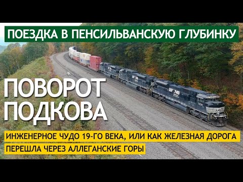 Видео: Поворот Подкова - инженерное чудо 19-го века, или как железная дорога перешла через Аллеганские горы