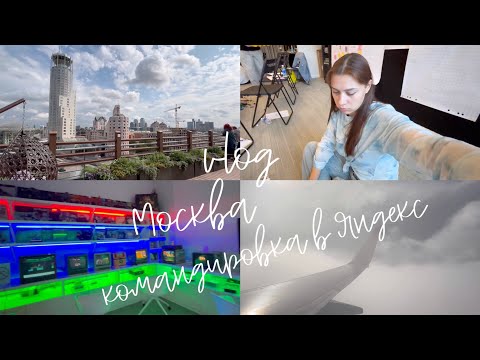 Видео: Алтай-Москва // Командировка в Москву | Офис Яндекс | Музей Яндекс | VLOG