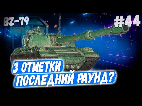 Видео: BZ-79 ➡️ 3 отметки - 44й Последний раунд против Степана! 👊