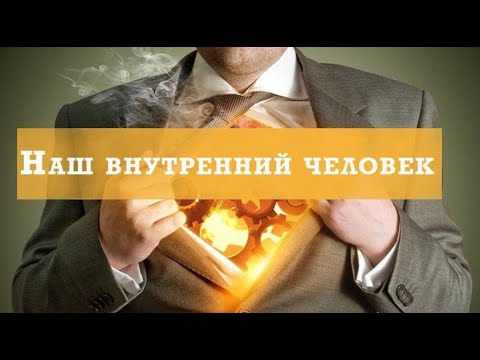 Видео: 1 - Часть # Андрей Петерс Наш внутренний  человек.