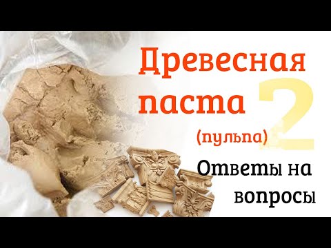 Видео: Древесная паста. Ответы на ваши вопросы.