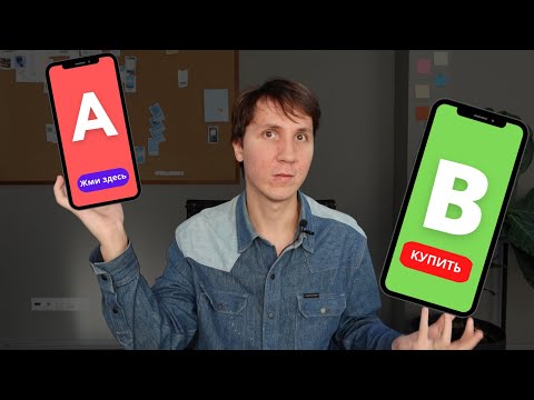Видео: A/B ТЕСТИРОВАНИЕ: Почему никто не делает его правильно?