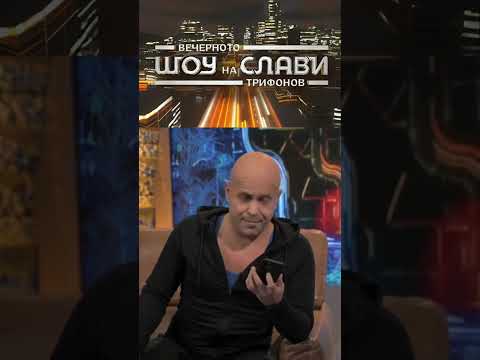 Видео: Вечерното Шоу На Слави Трифонов -   Киро Брейка