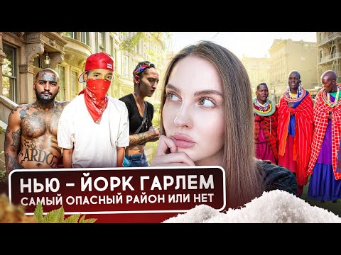 Видео: ГАРЛЕМ: самый опасный район Нью-Йорка