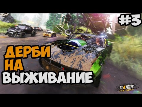 Видео: FlatOut 4: Total Insanity Прохождение На Русском - Часть 3 ► ДЕРБИ НА ВЫЖИВАНИЕ