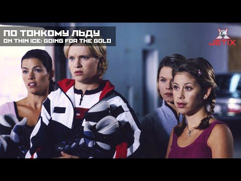 Видео: По тонкому льду / Ice Angel / On Thin Ice: Going for the Gold (2000)