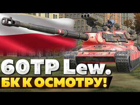 Видео: 60TP Lewandowskiego — ЧЕСТНЫЙ ОБЗОР │ Tanks Blitz